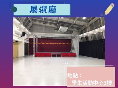 展演廳