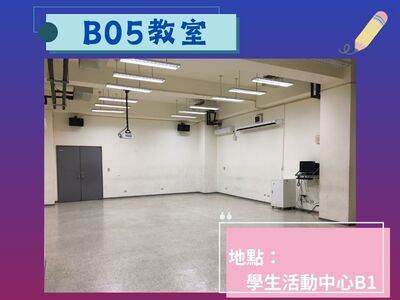 B05教室