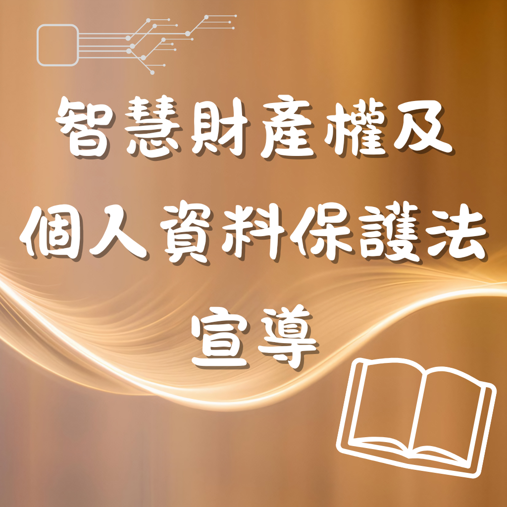 Link to 智財權及個資宣導(另開新視窗)