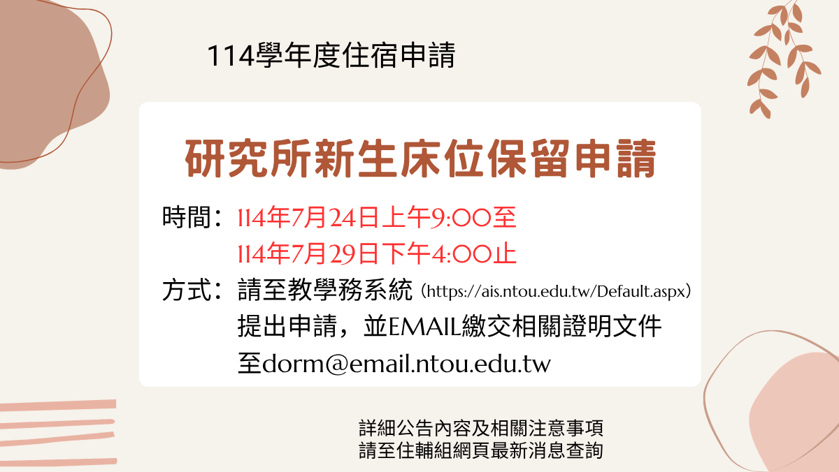 Link to 114學年度研究所新生床位保留