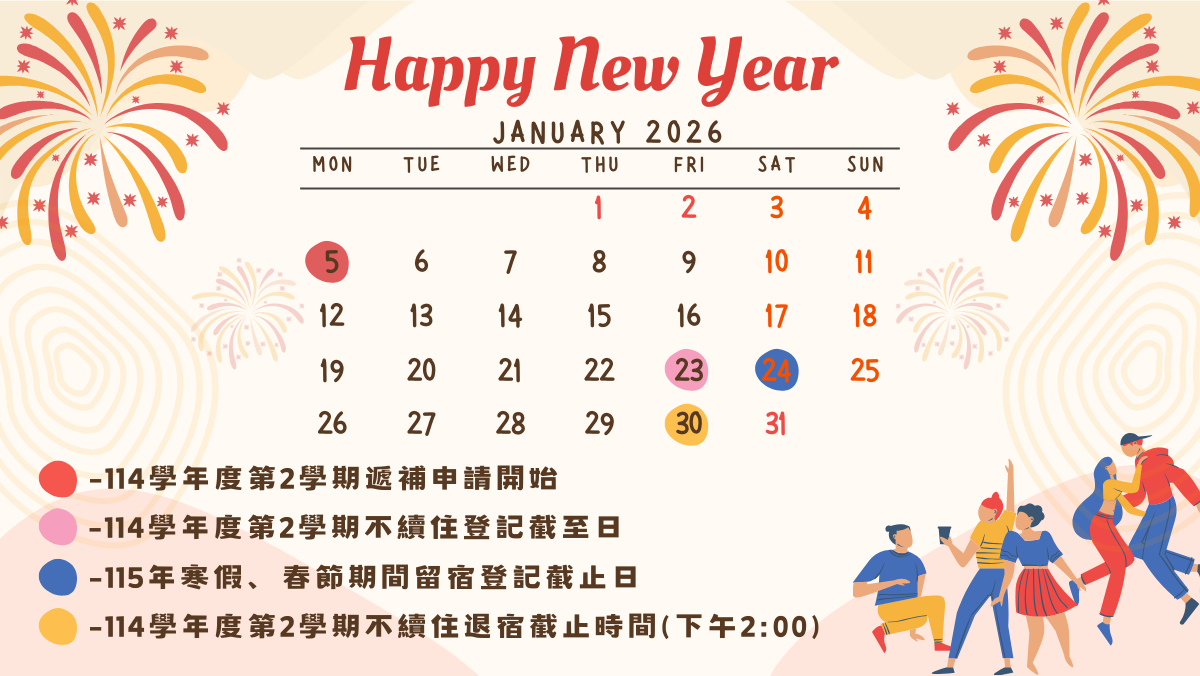 11501住宿行事曆