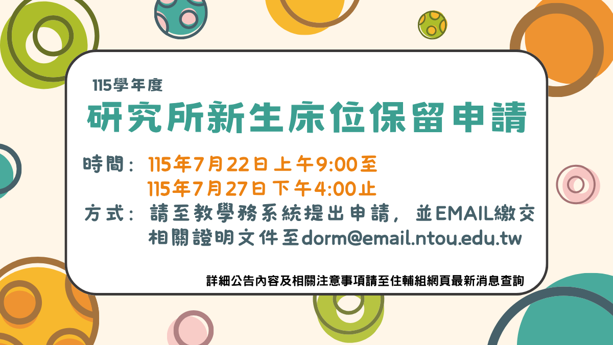 研究所新生保留