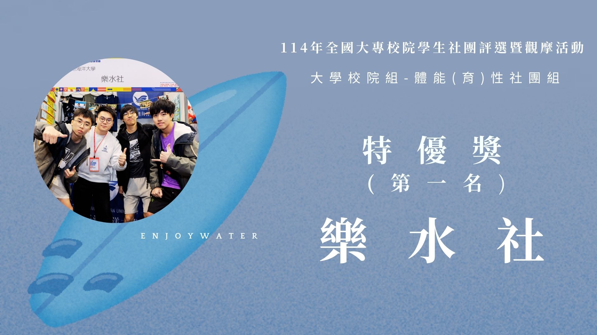 Link to 賀!樂水社榮獲114年全國大專校院學生社團評選特優獎