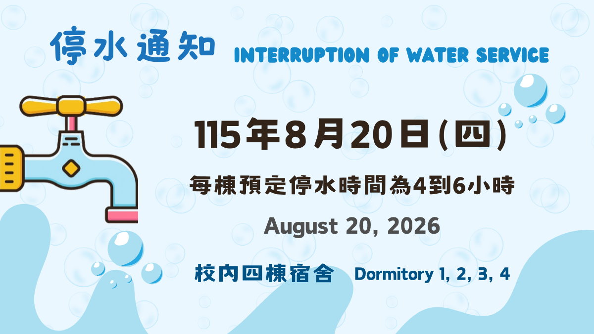 1150820校內停水