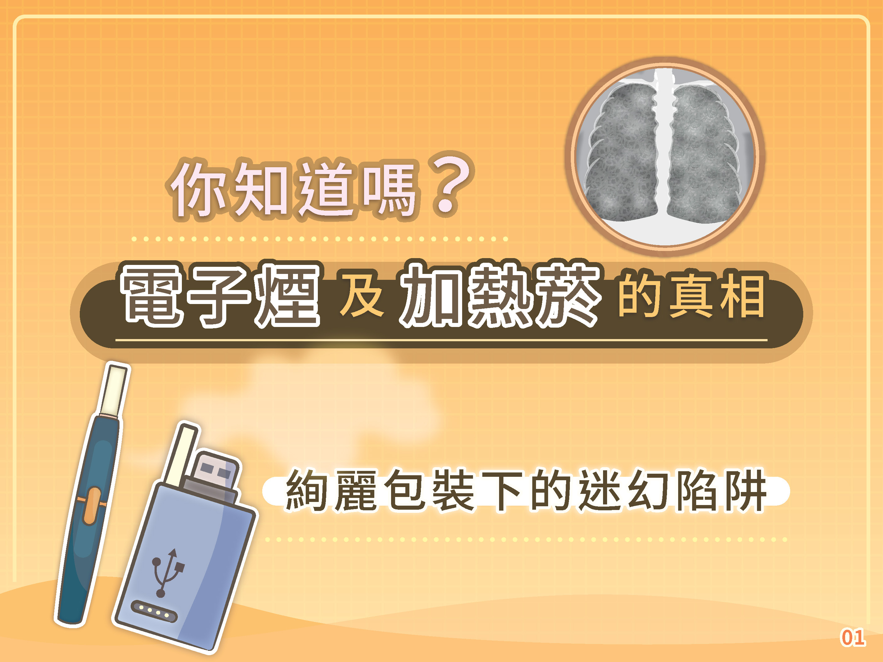 Link to 「你知道嗎？電子煙及加熱菸的真相 絢麗包裝下的迷幻陷阱」」懶人包