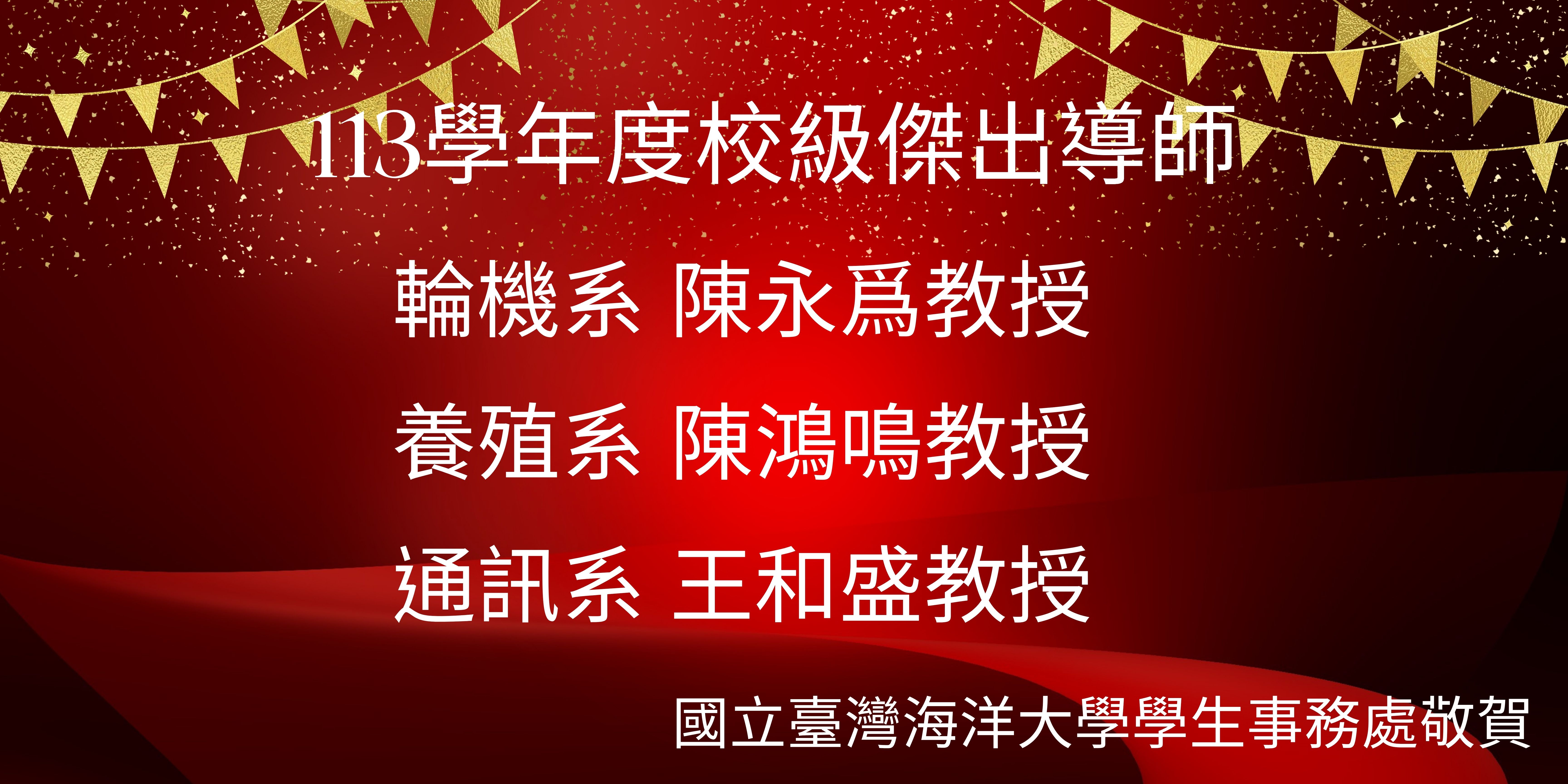 Link to 113學年度傑出導師
