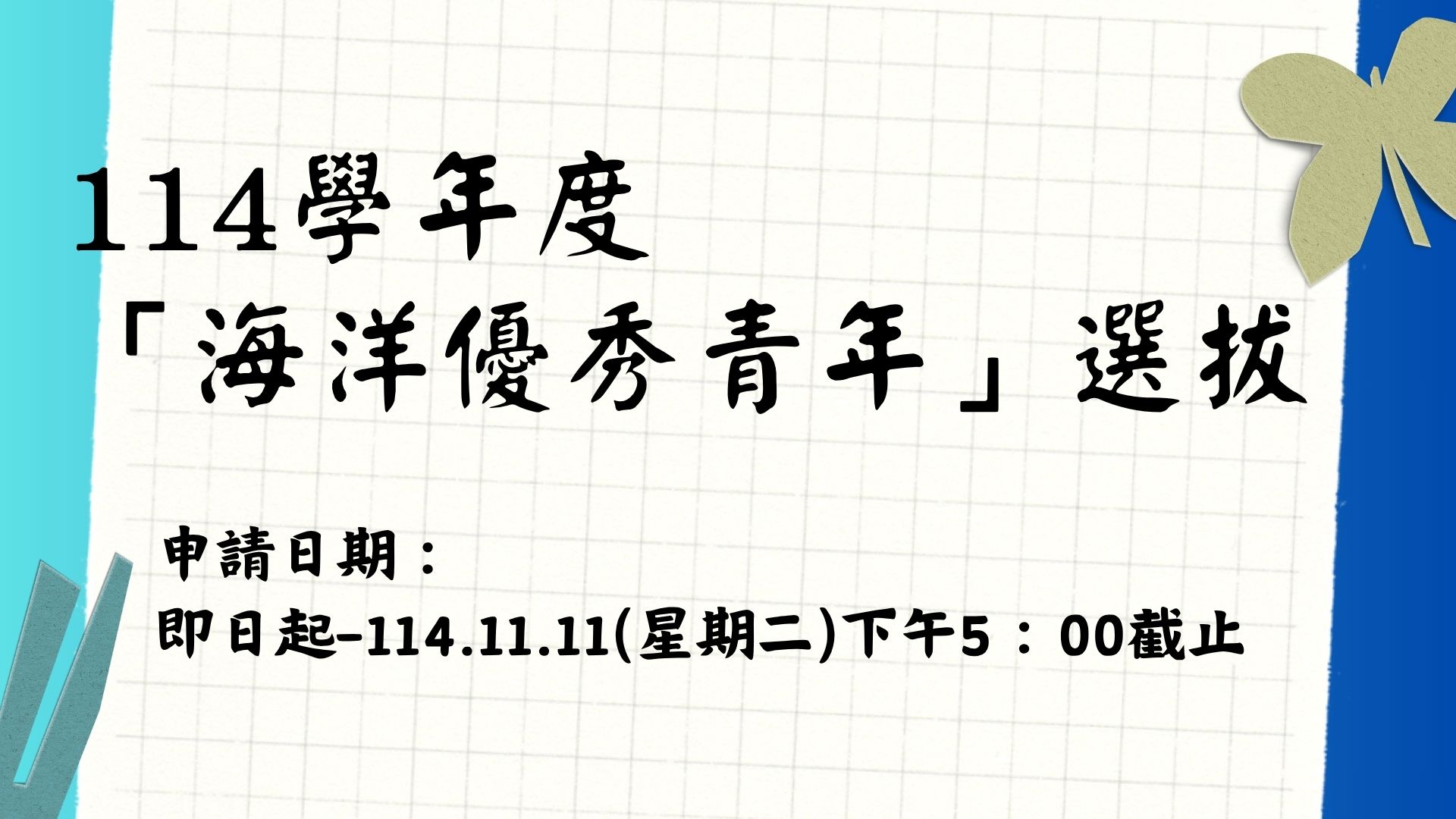 連結到海洋優秀青年選拔
