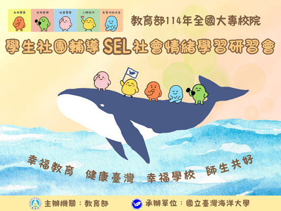 教育部114年全國SEL社會情緒學習研討會