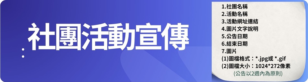 學生社團活動宣傳