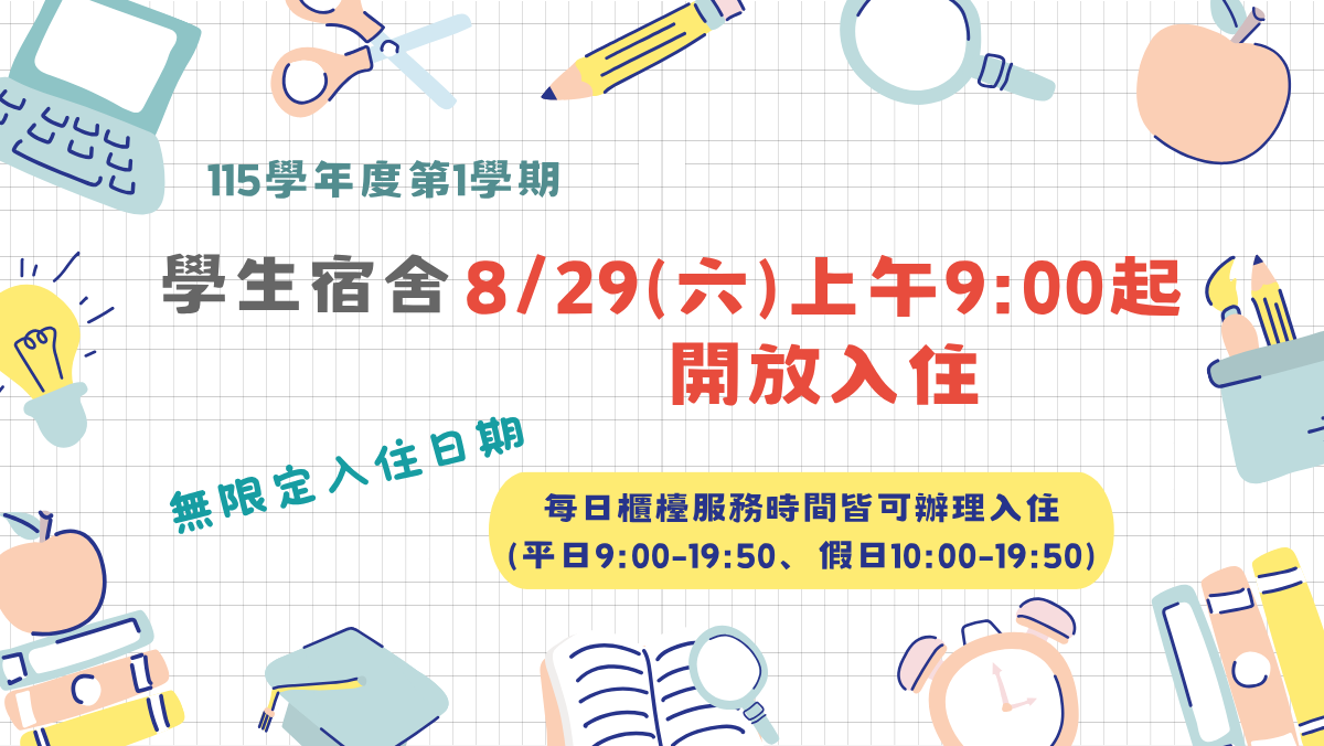 宿舍開放