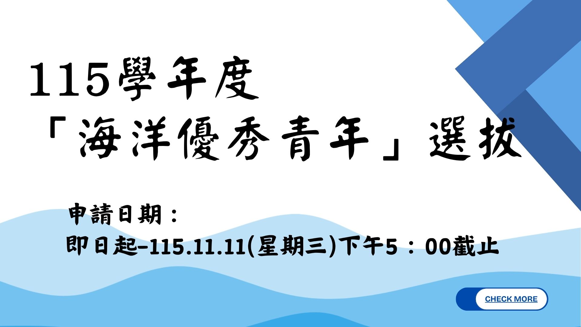 海洋優秀青年選拔